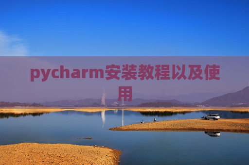 pycharm安装教程以及使用